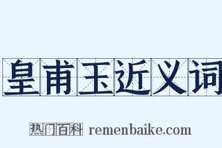 皇甫玉近义词是什么意思的图片